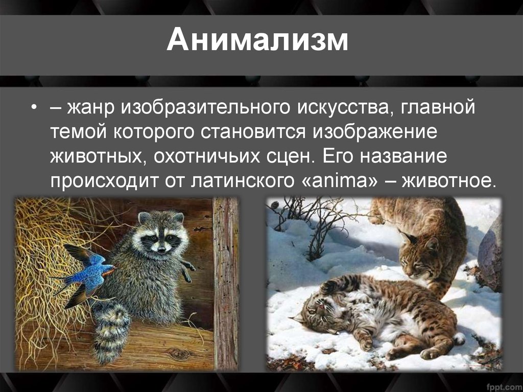 Анимализм в Англии XVIII в. Творчество Томаса Гейнсборо - презентация ...
