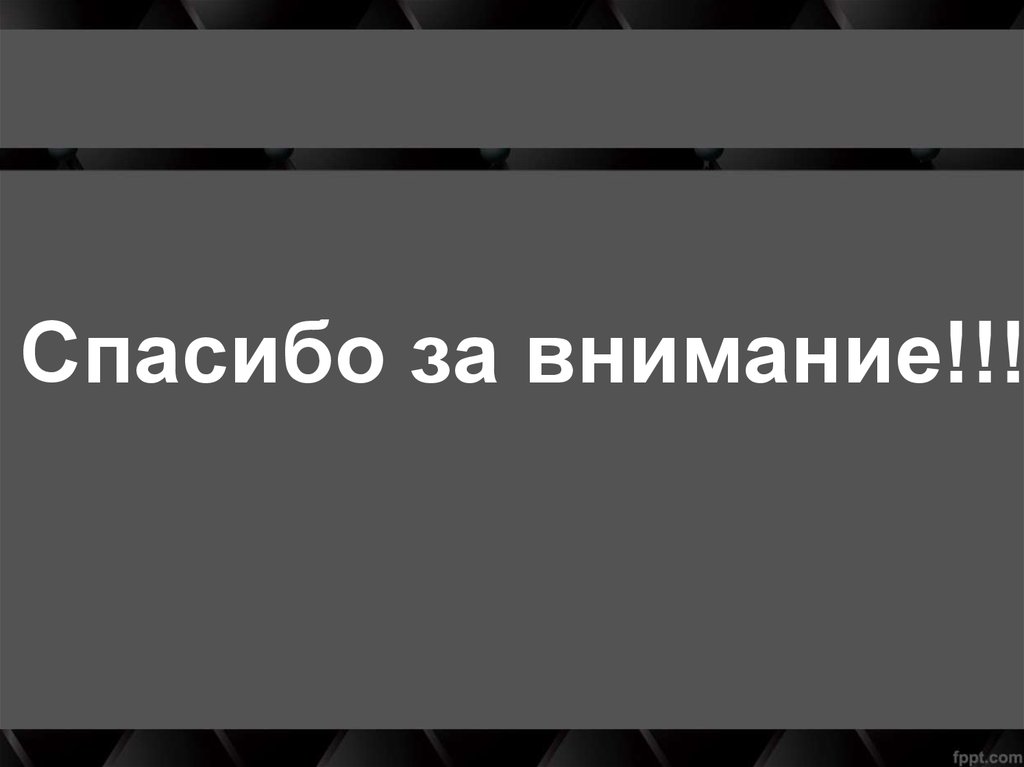 Спасибо за внимание!!!