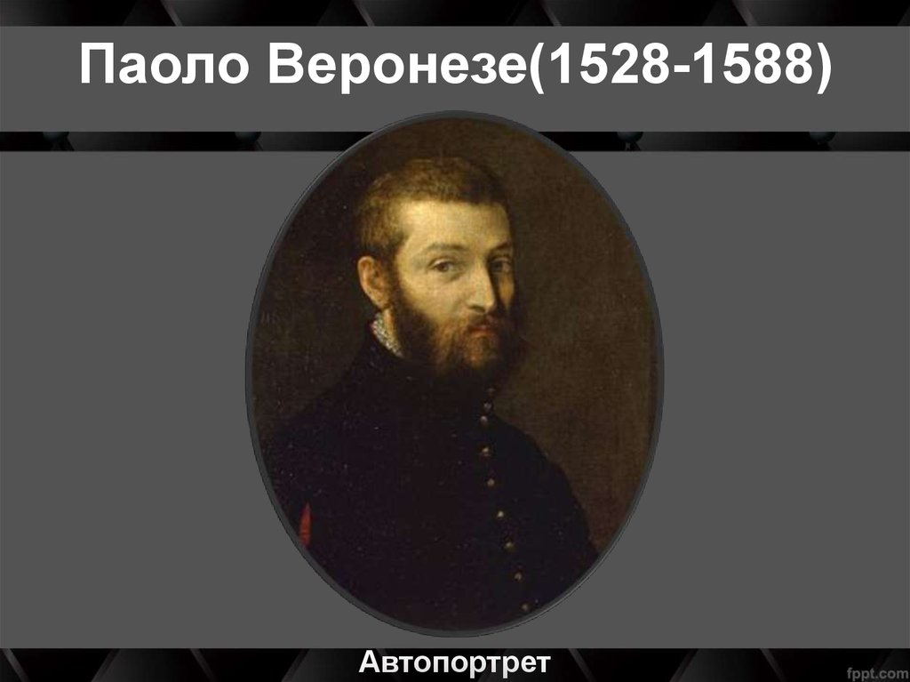 Паоло Веронезе(1528-1588)