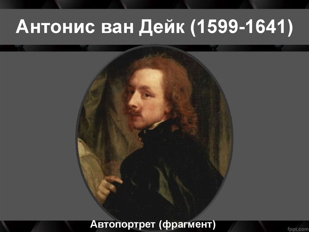 Антонис ван Дейк (1599-1641)