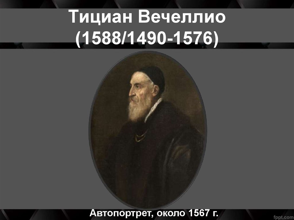 Тициан Вечеллио (1588/1490-1576)