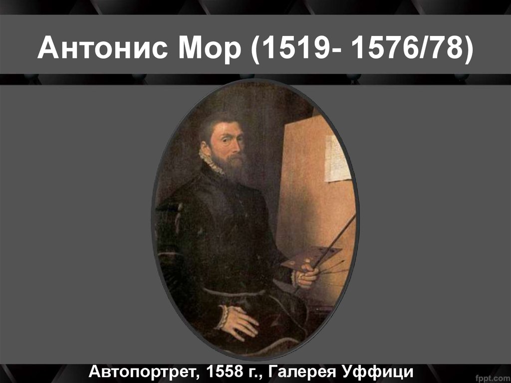 Антонис Мор (1519- 1576/78)