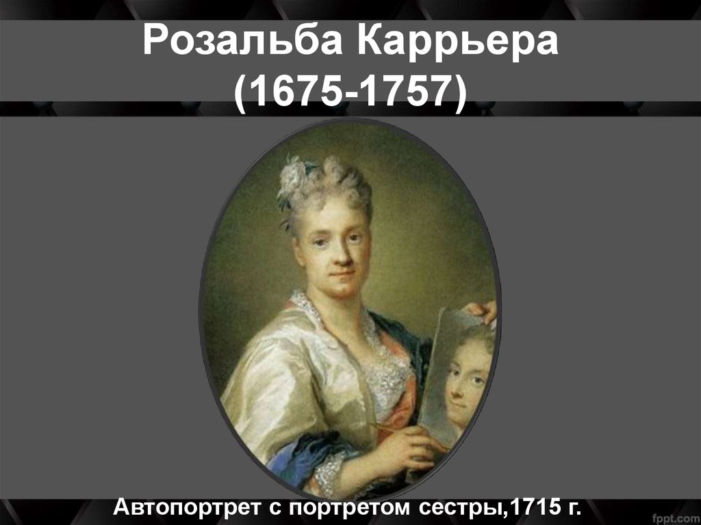 Розальба Каррьера (1675-1757)