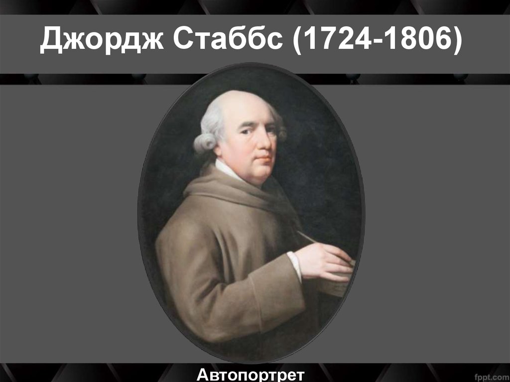 Джордж Стаббс (1724-1806)
