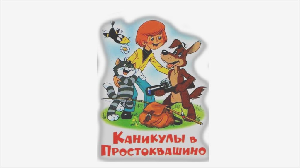 Картинка книги каникулы в простоквашино