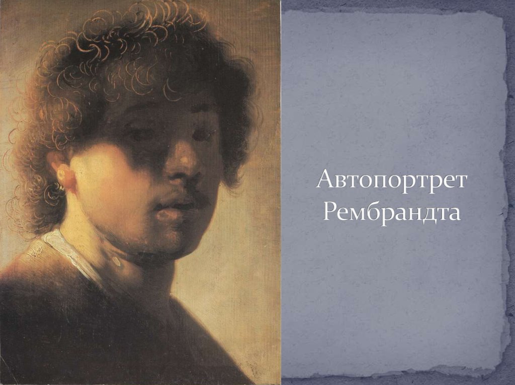 Автопортрет Рембрандта