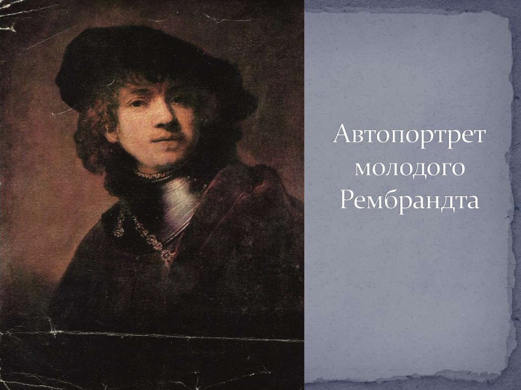Автопортрет молодого Рембрандта
