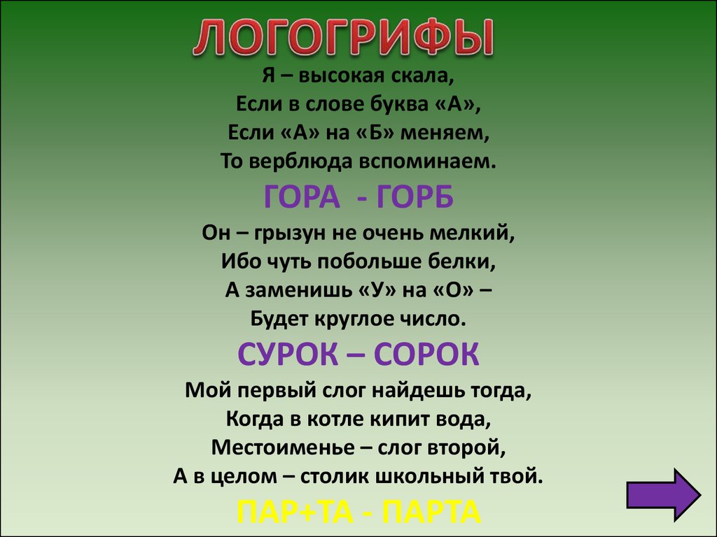 Совет 4 буквы. Я высокая скала если в слове буква. Я высокая скала если. Я высокая скала если в слове буква а если а на б меняем. Если а на б меняет то верблюда.