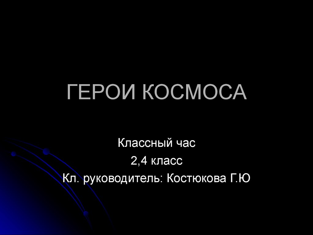 Проект на тему герои космоса 5 класс однкнр