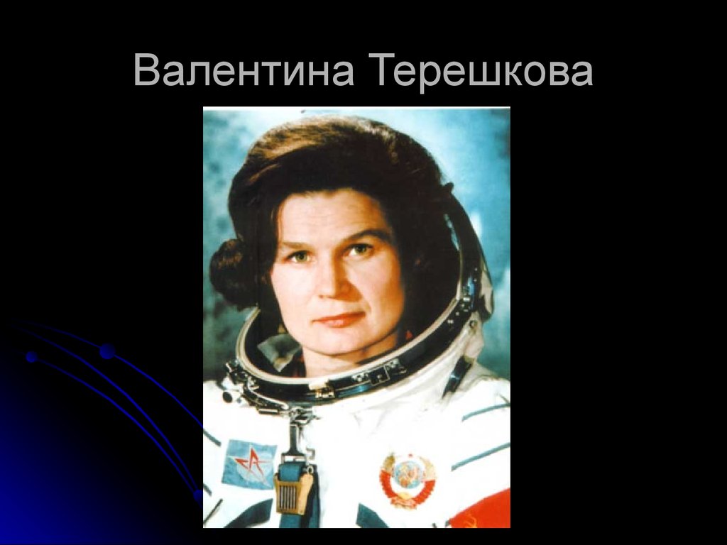 Первые в космосе 5 класс. Космонавты Гагарин Терешкова Леонов.
