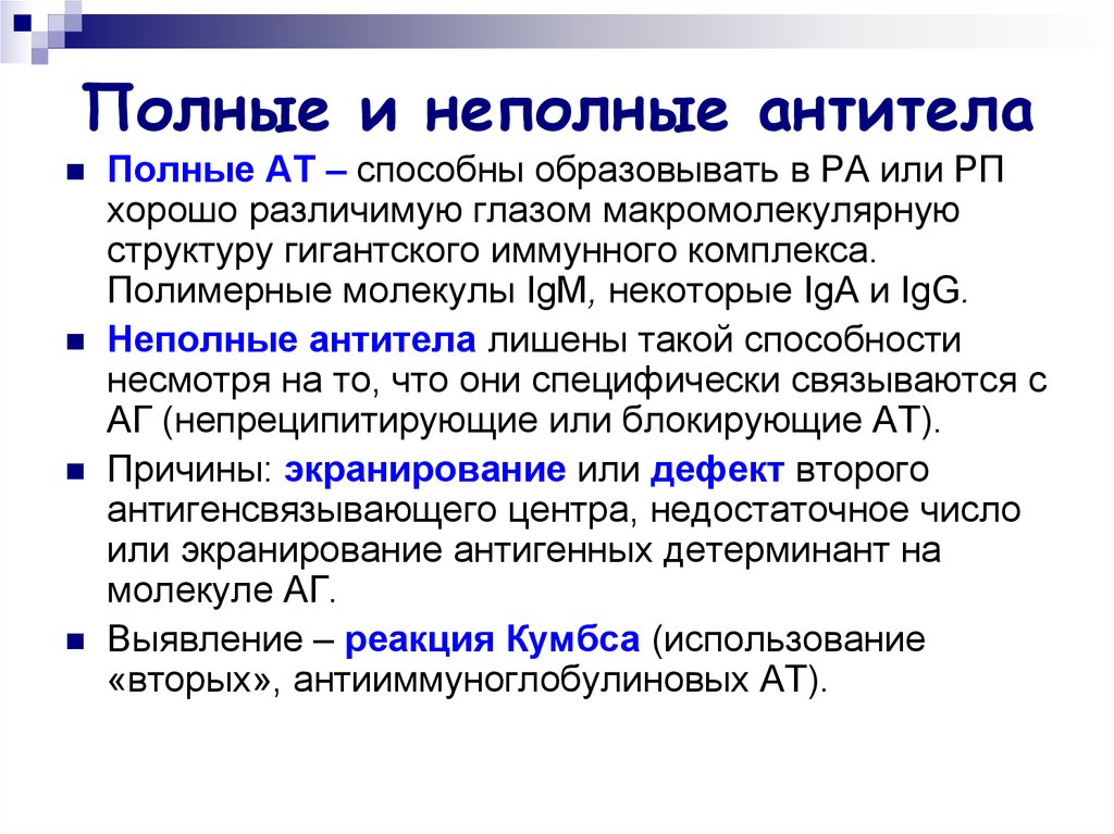 Понятие полная. Полные и неполные антитела иммунология. Неполные антитела микробиология. Полные и неполные антитела, методы обнаружения. Неполные антиэритроцитарные антитела это.