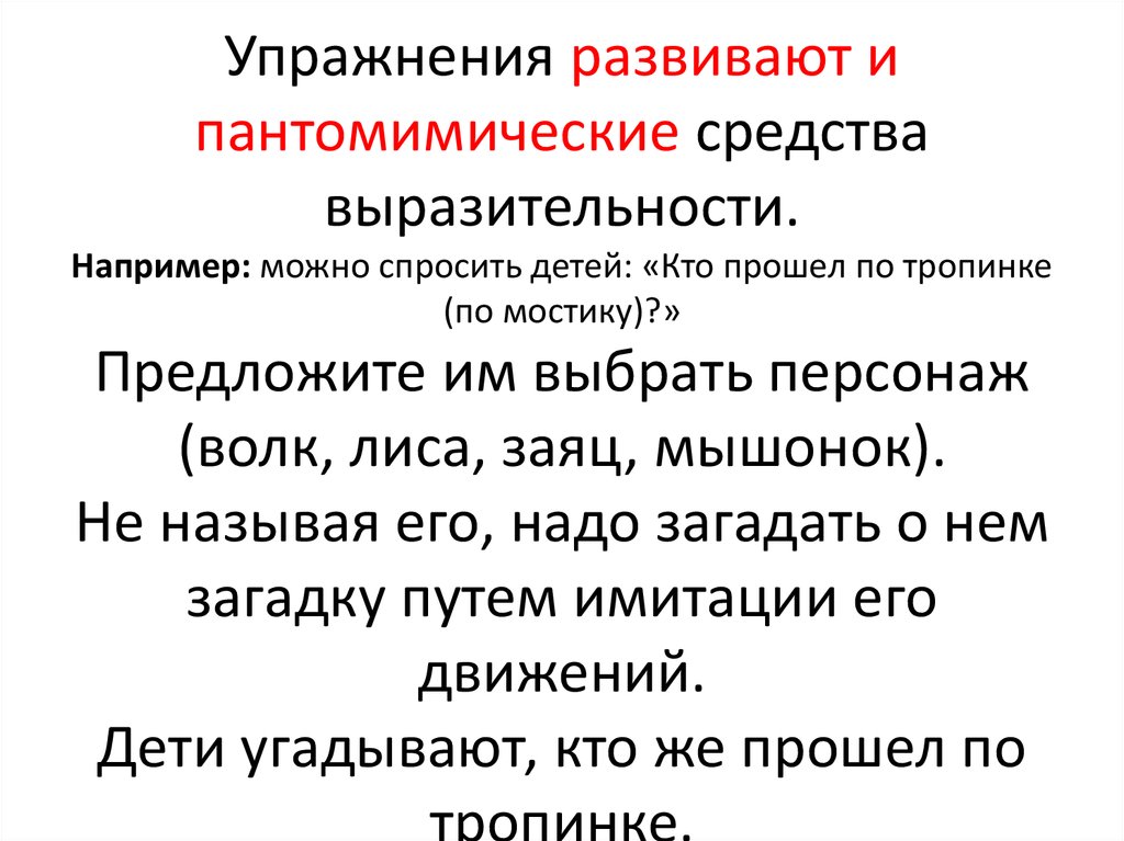 Например можно. Пантомимические упражнения. Основы мимической и пантомимической выразительности. Пантомимические загадки и упражнения для детей. Упражнения по формированию пантомимической выразительности.