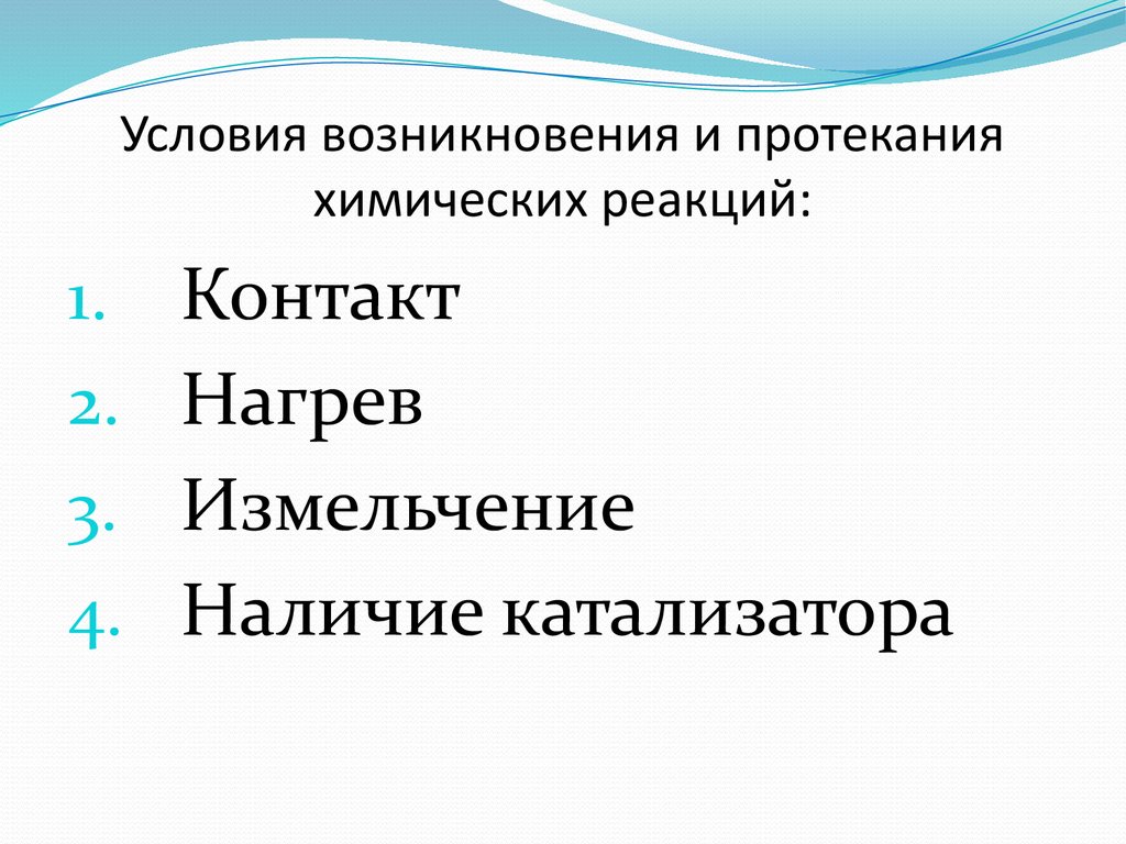 Химические реакции условия протекания и прекращения химических реакций 7 класс презентация