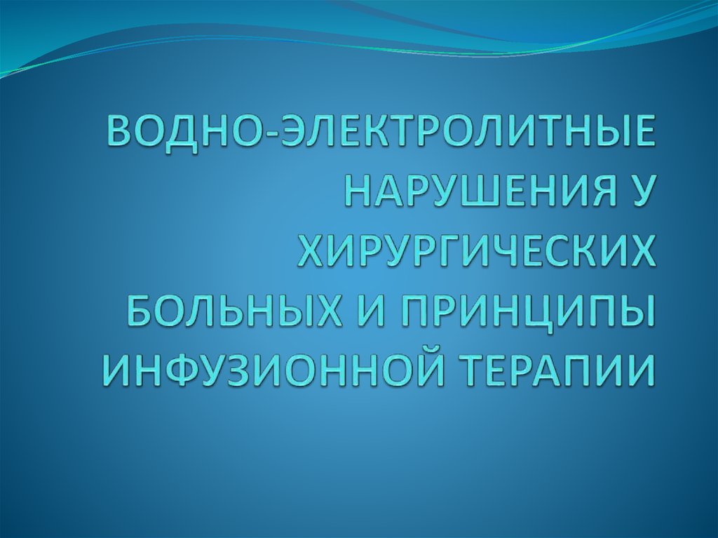 Водно электролитные нарушения у хирургических больных презентация