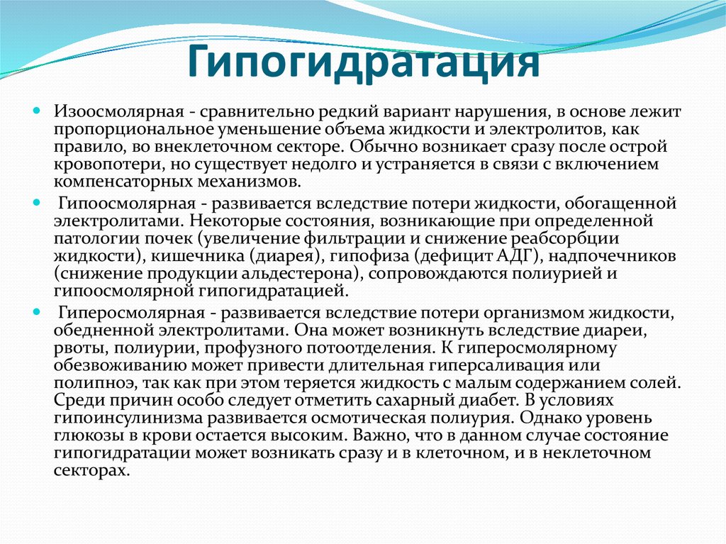 Гипогидратация. Причины изоосмолярной гипогидратации. Последствия гипоосмолярной гипогидратации. Гипогидратация возникает при. Изоосмолярная гипергидратация механизм развития.