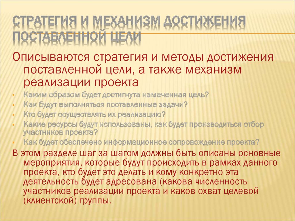 Механизмы достижения. Стратегия достижения цели. Механизм достижения цели проекта. Механизмы и способы достижения результатов. Стратегия и механизм достижения поставленной цели.