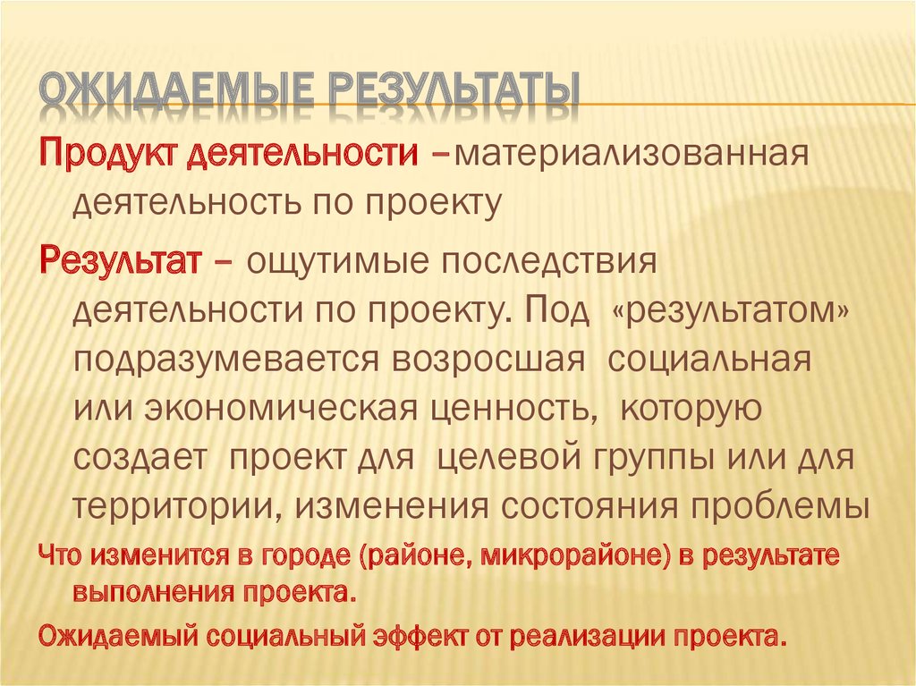 Социальные результаты проекта. Результат проекта продукт. Ожидаемые Результаты и социальный эффект. Ожидаемые Результаты проекта пример. Количественные и качественные Результаты проекта примеры.