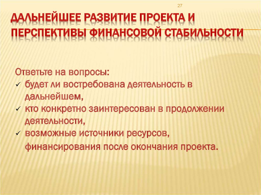 Перспективы развития проекта это