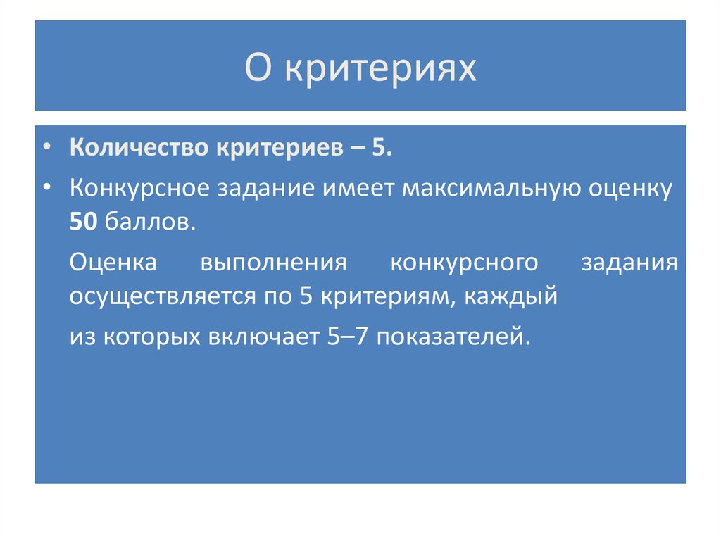 Количество критериев. Конкурсное задание. 5 Критериев. Критерий численности. Сколько критериев.