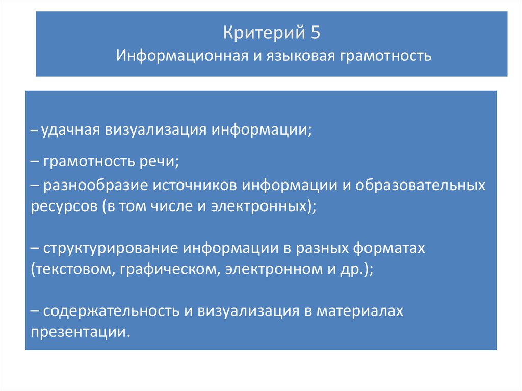 5 критериев. Информационная и языковая грамотность. Критерии информационной грамотности. Речевая и языковая грамотность. Уровни языковой грамотности.