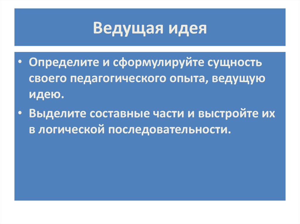 Ведущая педагогическая идея опыта. Идея определяет форму