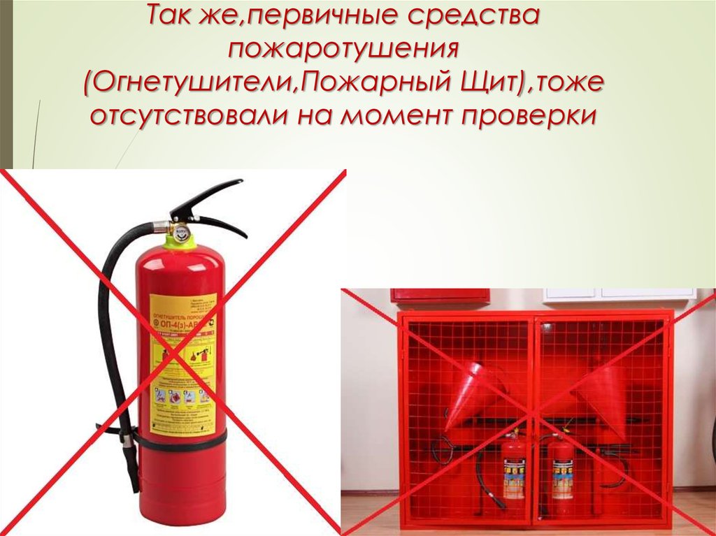 Так же,первичные средства пожаротушения (Огнетушители,Пожарный Щит),тоже отсутствовали на момент проверки