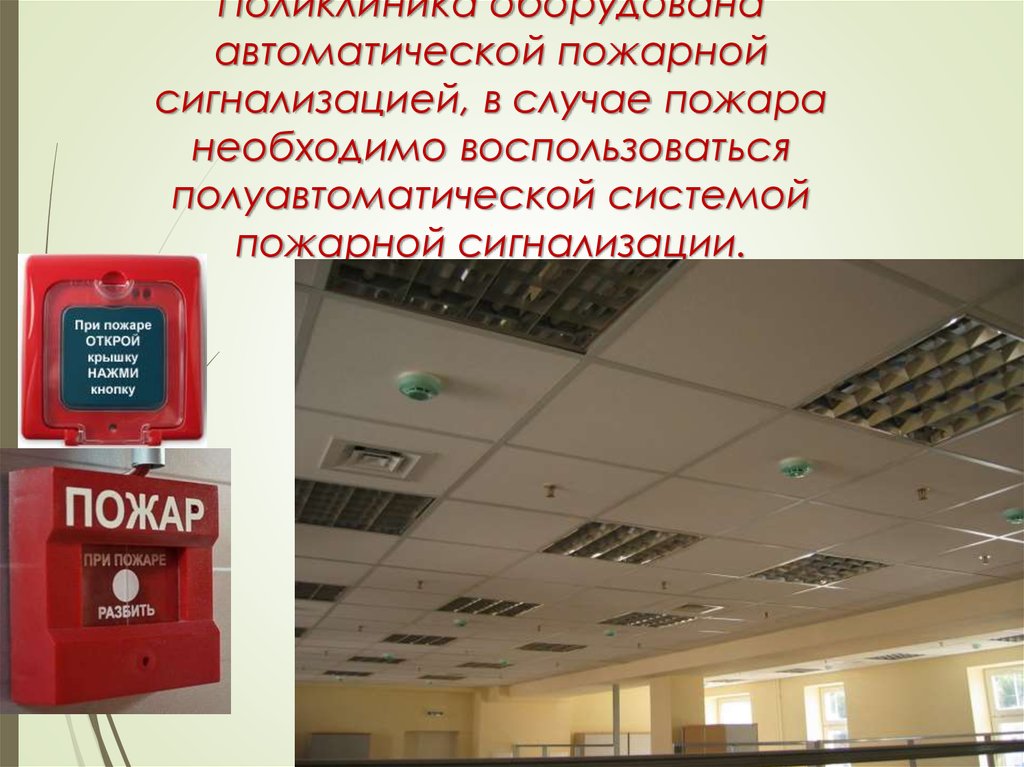 Первая пожарная сигнализация в россии. Автоматическая пожарная сигнализация. Система автоматической пожарной сигнализации. Сигнализация для магазина. Пожарная сигнализация в поликлинике.