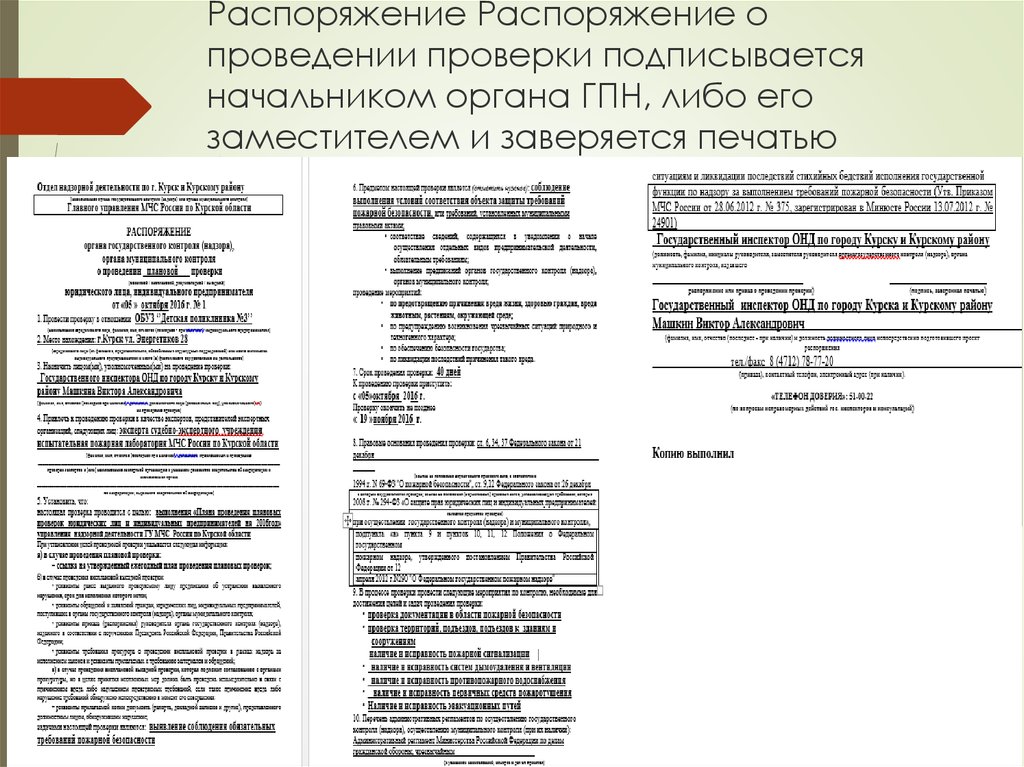 Согласно распоряжению или распоряжения. Приказ на проведение проверки ГПН. Контрольно-наблюдательное дело. Контрольно-наблюдательное дело МЧС. Приказ о наблюдательном деле.