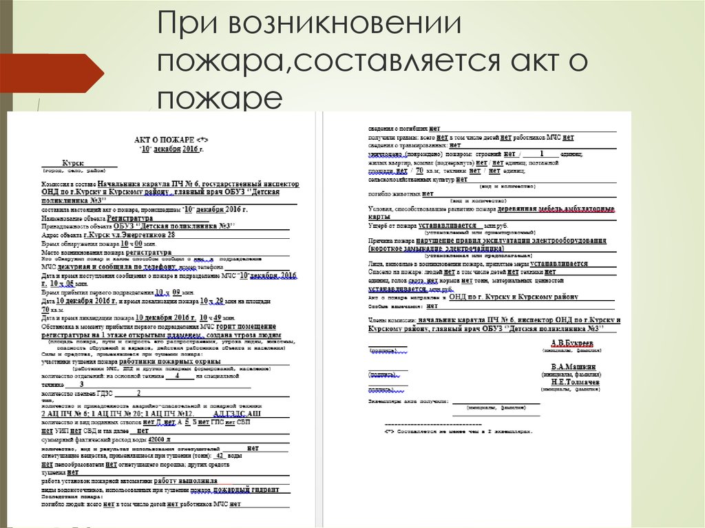 Акт внутреннего расследования пожара образец