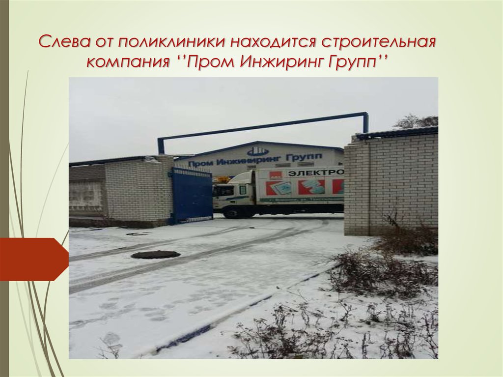 Слева от поликлиники находится строительная компания ‘’Пром Инжиринг Групп’’