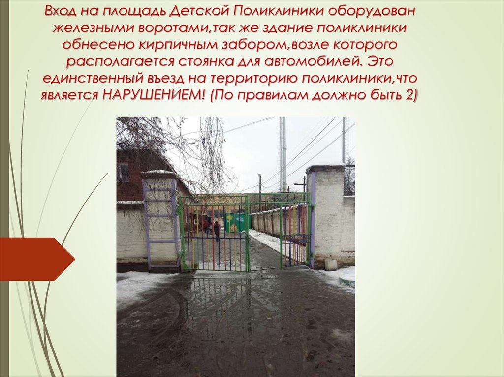 Вход на площадь Детской Поликлиники оборудован железными воротами,так же здание поликлиники обнесено кирпичным забором,возле которого ра