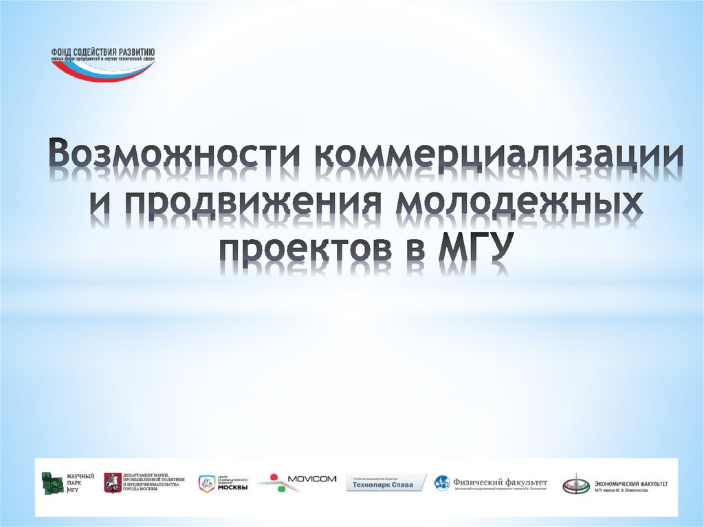 Возможности коммерциализации и продвижения молодежных проектов в МГУ