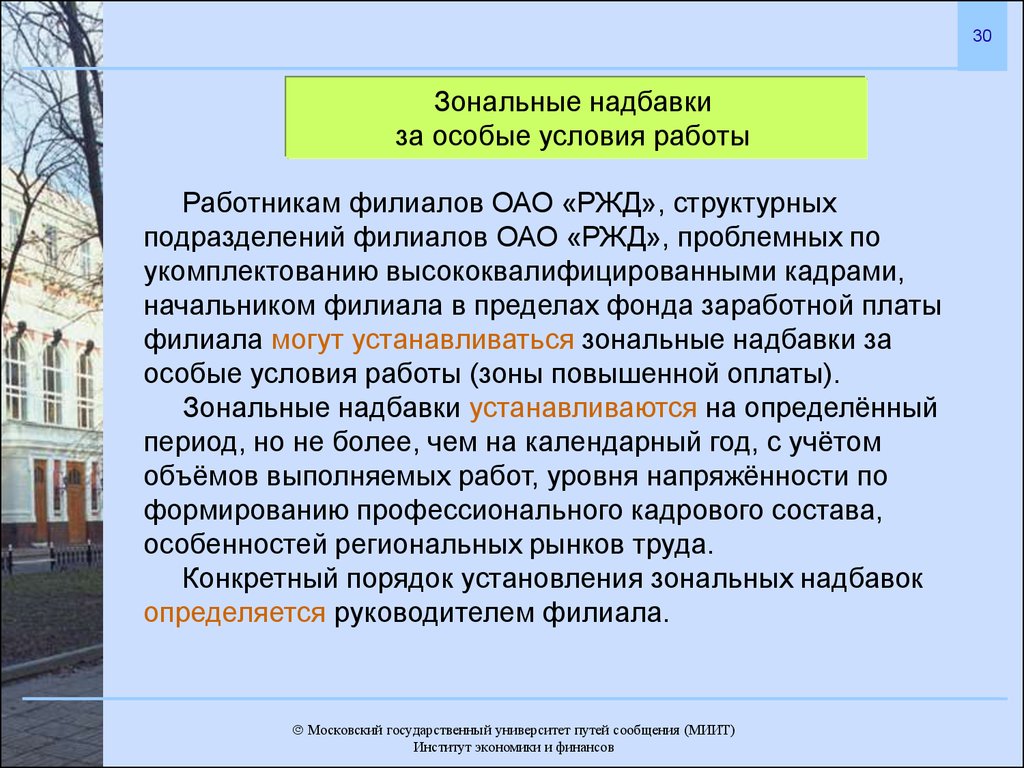 Корпоративная система оплаты труда работников филиалов и структурных  подразделений ОАО «РЖД» - презентация онлайн