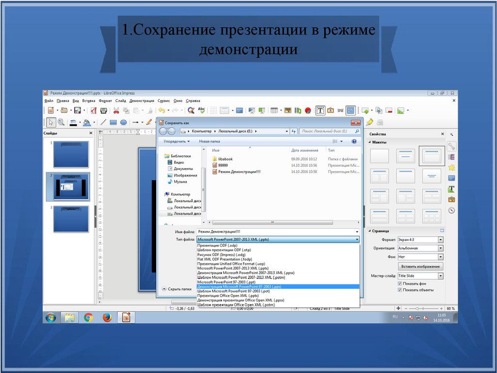 Сохранение презентации. Режимы демонстрации презентации. Режим показ слайдов. Режим демонстрации слайдов презентации.