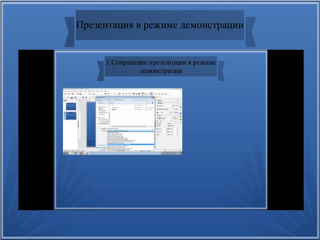 Режим демонстрации презентации