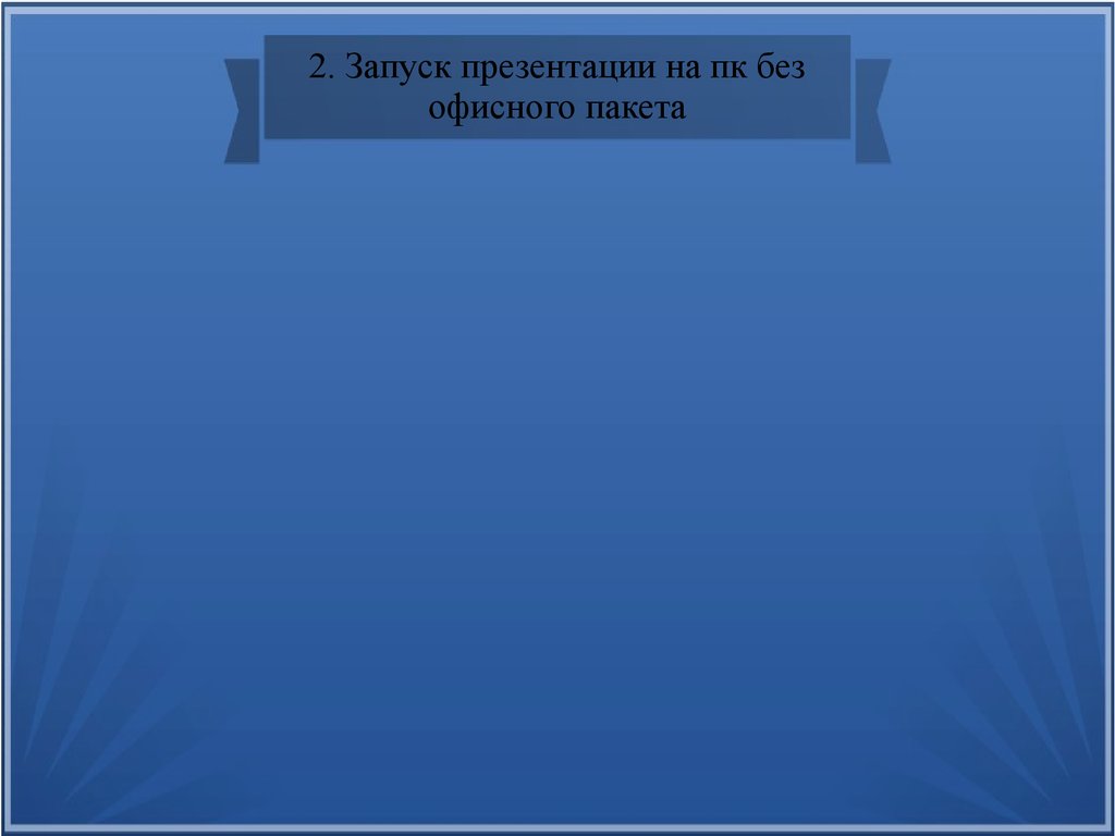 Что необходимо сделать для запуска презентации