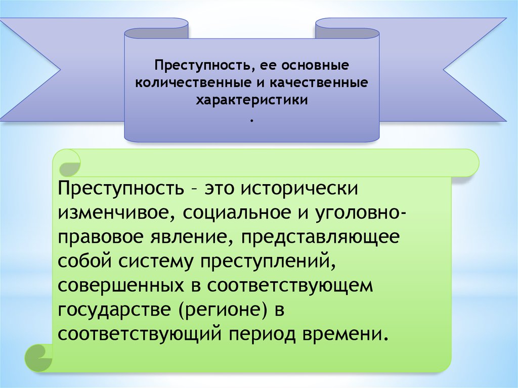 Преступность система. Количественные и качественные показатели преступности. Основные количественные и качественные показатели преступности. Преступность это социально-правовое явление. Количественные и качественные признаки преступности.