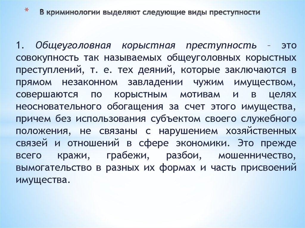 Корыстная преступность. Понятие и виды корыстной преступности.. Общая характеристика корыстной преступности. Криминологическая характеристика преступлений. Виды преступлений в криминологии.