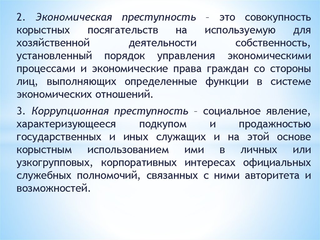 Корыстный синоним. Преступность. Посягательство на установленный порядок управления. Экономическая преступность. Корыстно хозяйственное преступление это.