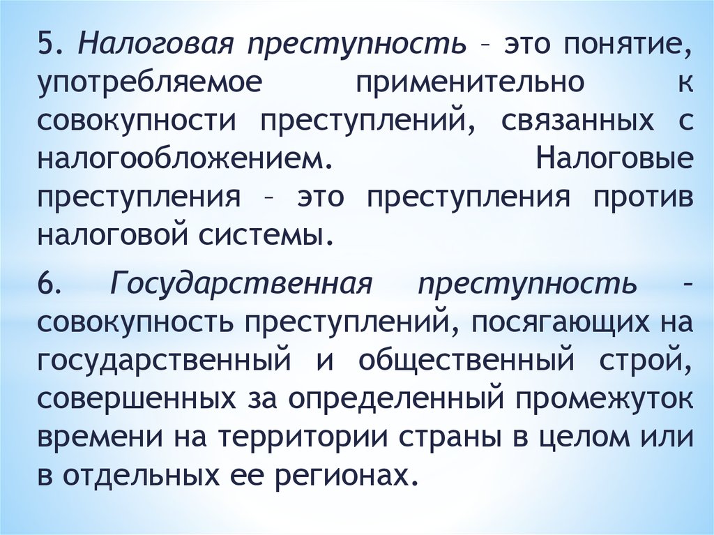 Способы и методы выявления экономических правонарушений. Налоговое преступление совершено. Налоговое преступление совершено. Налоговые правонарушения. Обстоятельства, исключающие вину в совершении правонарушения.