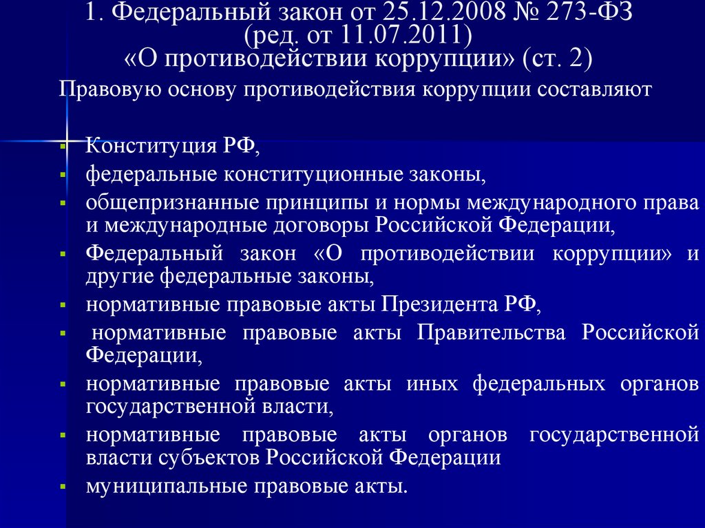 Законодательство в сфере противодействия коррупции презентация