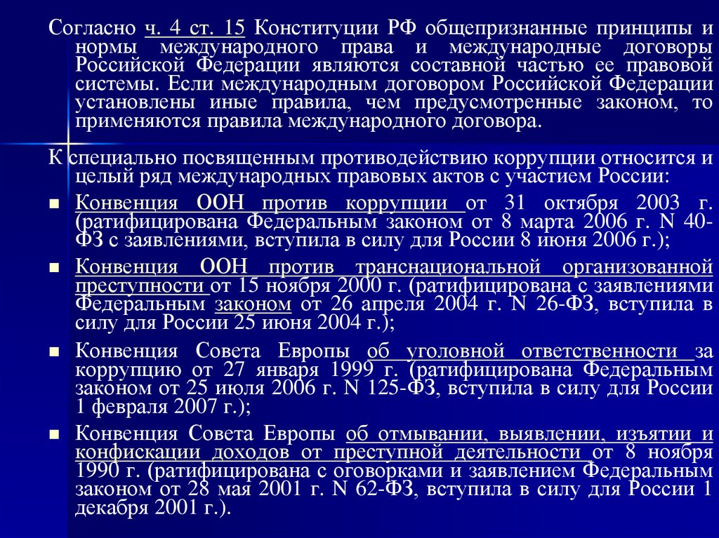 Международное сотрудничество рф в области противодействия коррупции презентация