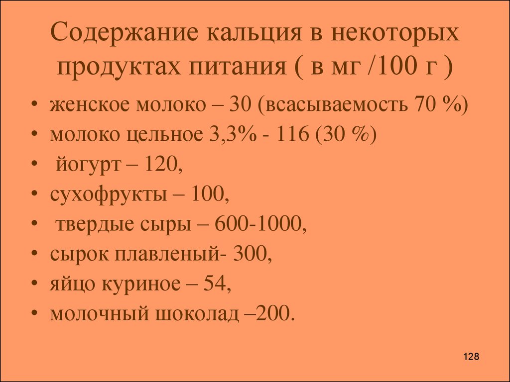 Содержание кальция. Молоко содержание кальция. Содержание кальция в молоке. Содержание кальция в некоторых продуктах питания. Содержание кальция в 100 г молока.