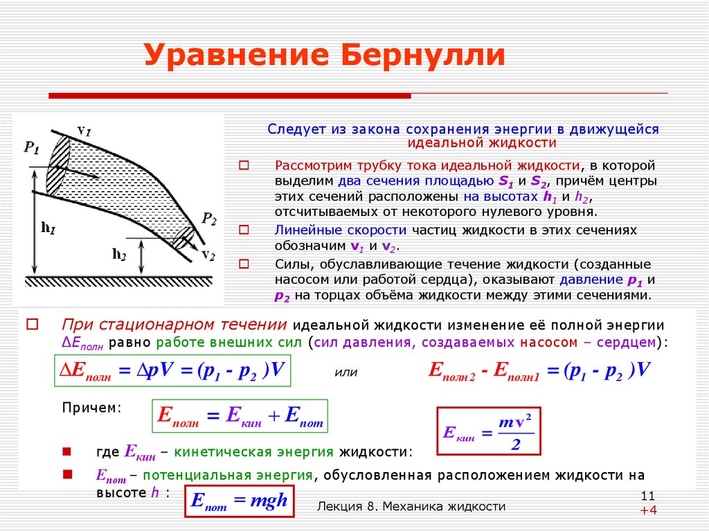 Как изменяется сила давления. Уравнение Бернулли для несжимаемой жидкости. Формула Бернулли гидравлика. Уравнение Бернулли гидравлика формула. Уравнение Бернулли закон сохранения энергии в потоке.