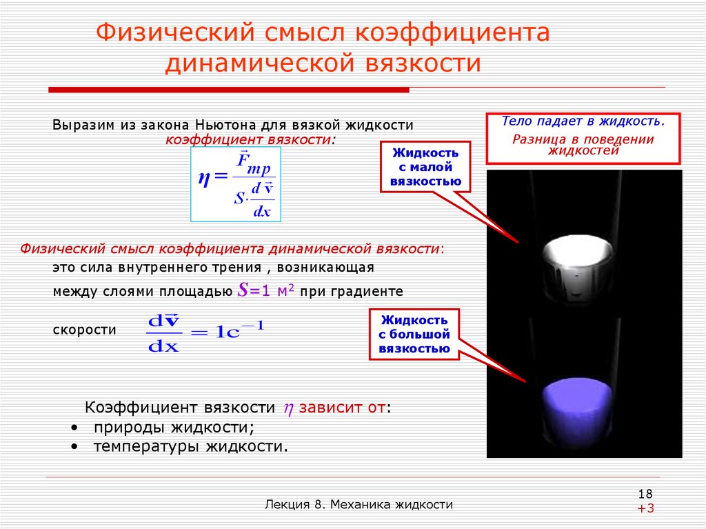 Коэффициент внутреннего. Расчетная формула динамического коэффициента вязкости жидкости. Каков физический смысл коэффициента вязкости жидкости. Физический смысл коэффициента динамической вязкости. Физический смысл коэффициента внутреннего трения вязкости.