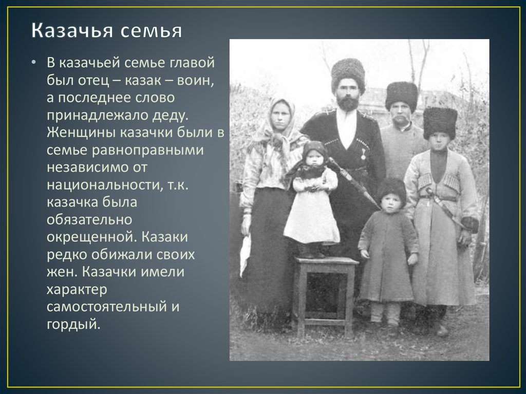 Семейный уклад жизни. Семейные традиции Казаков. Казачья семья. Традиции казачьей семьи. Семейные традиции в казачьих семьях.
