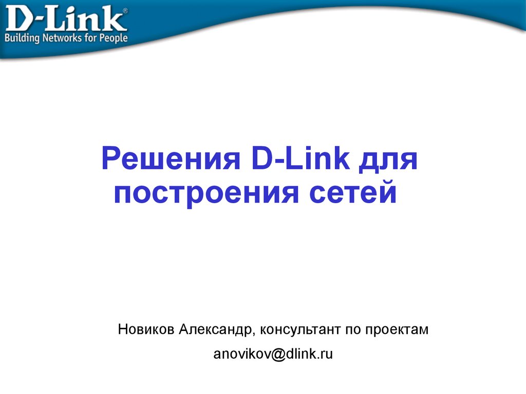 Решения D-Link для построения сетей - презентация онлайн