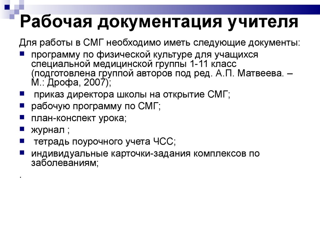 Работа с детьми на уроках физической культуры в СМГ - презентация онлайн