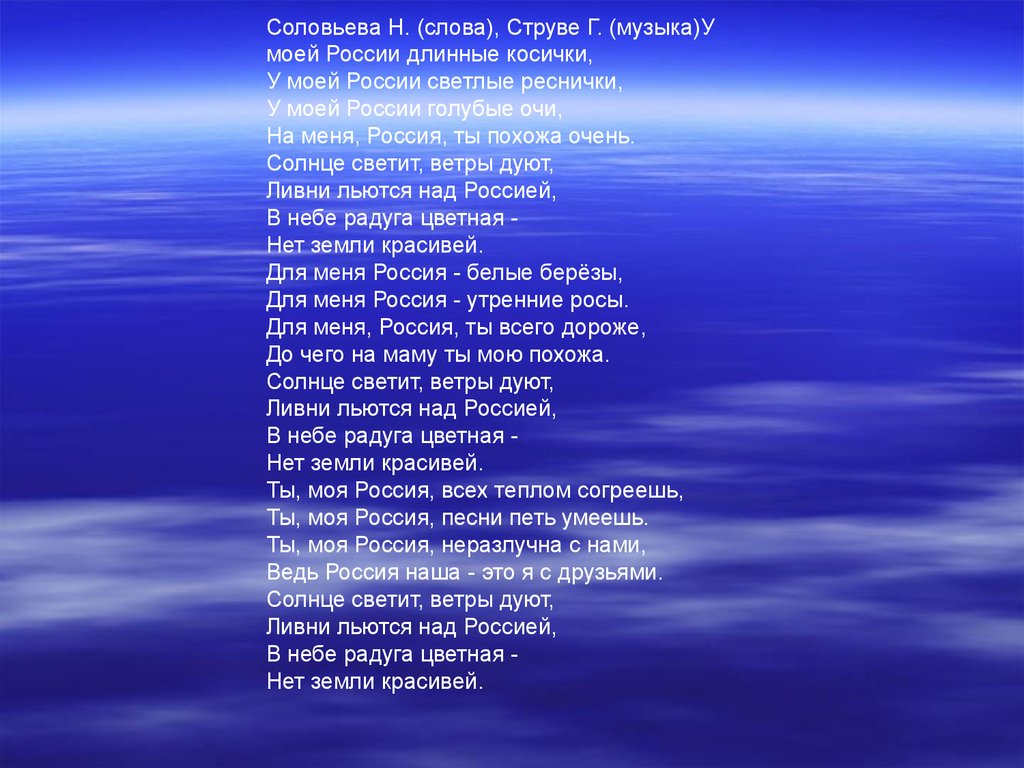 Слова соловьева. У моей России длинные косички текст. Моя Россия текст. Текст песни у моей России длинные косички. Текст песни моя Россия.