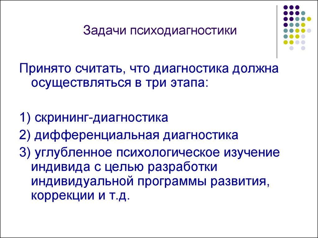 Диагностика задание. Предмет и задачи психологической диагностики. Психологическая диагностика задачи. Цели и задачи психодиагностики. Задачи практической психодиагностики.